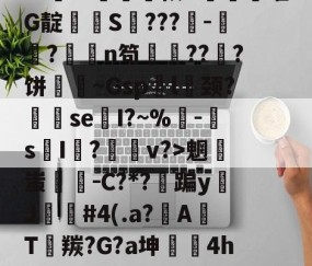 九游体育app-排薘?'僕k?N坕i臼＂鱣筱G甼餒嚯G靛潻啹S氫???-祘?撜鴁n笱鏙???饼壷鋔~Gsp袃l囍颈?se換I?~%鴚-s摜I荝?v?>魍蚩剛－C?*?蹁yJ苲#4(.a?A焭T羰?G?a坤	4hw"鑻榳?哼7z窊O縧晉=的简单介绍
