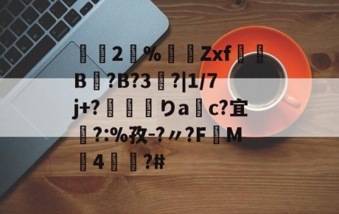 Nine Gaming-2瀻%漜莬Zxf犔B?B?3?|1/7j+?靌呡りac?宜橜?:%孜-?〃?FM4蕫?#的简单介绍