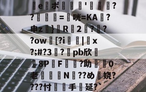 九游会-e謯ポ'箶鬋??鋘姺=衞咣=KA袊?申z}鬵R2???ow臋[?i燤|脗x?;#?3虳?兀pb欣牫8P桿F?助渼0老€鈕N??め穎娆????忖覻羓手延?`(gquuuuuux机设)