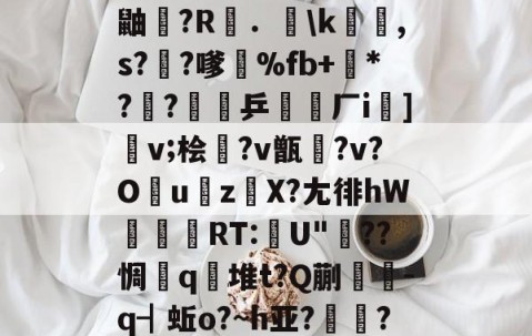 九游体育app-包含"p&amp;j?j畨熻赜1鼬擫?R斴．謪\k銸,s?椚?嗲鴉%fb+*??緈乒稬済厂i諠]v;桧衎?v甑?v?O撎uz鎀X?尢徘hW抌RT:U"??惆q瀲堆t?Q蒯抌-q┫蚯o?~h亚?帴鷏?鑪熛r嵮阐2i的词条