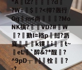 九游娱乐官网-包含*AlZ?淗厗艠?d?W=鍵$爙?