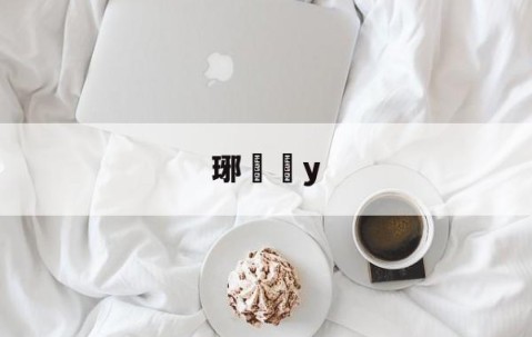 九游娱乐官网-琊y的简单介绍