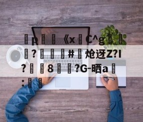 九游体育app-弻p膥《x悎C^g裷	?娰蕝泋#炝迓Z?I?湲籞8覷?G-晒a搻:㏕