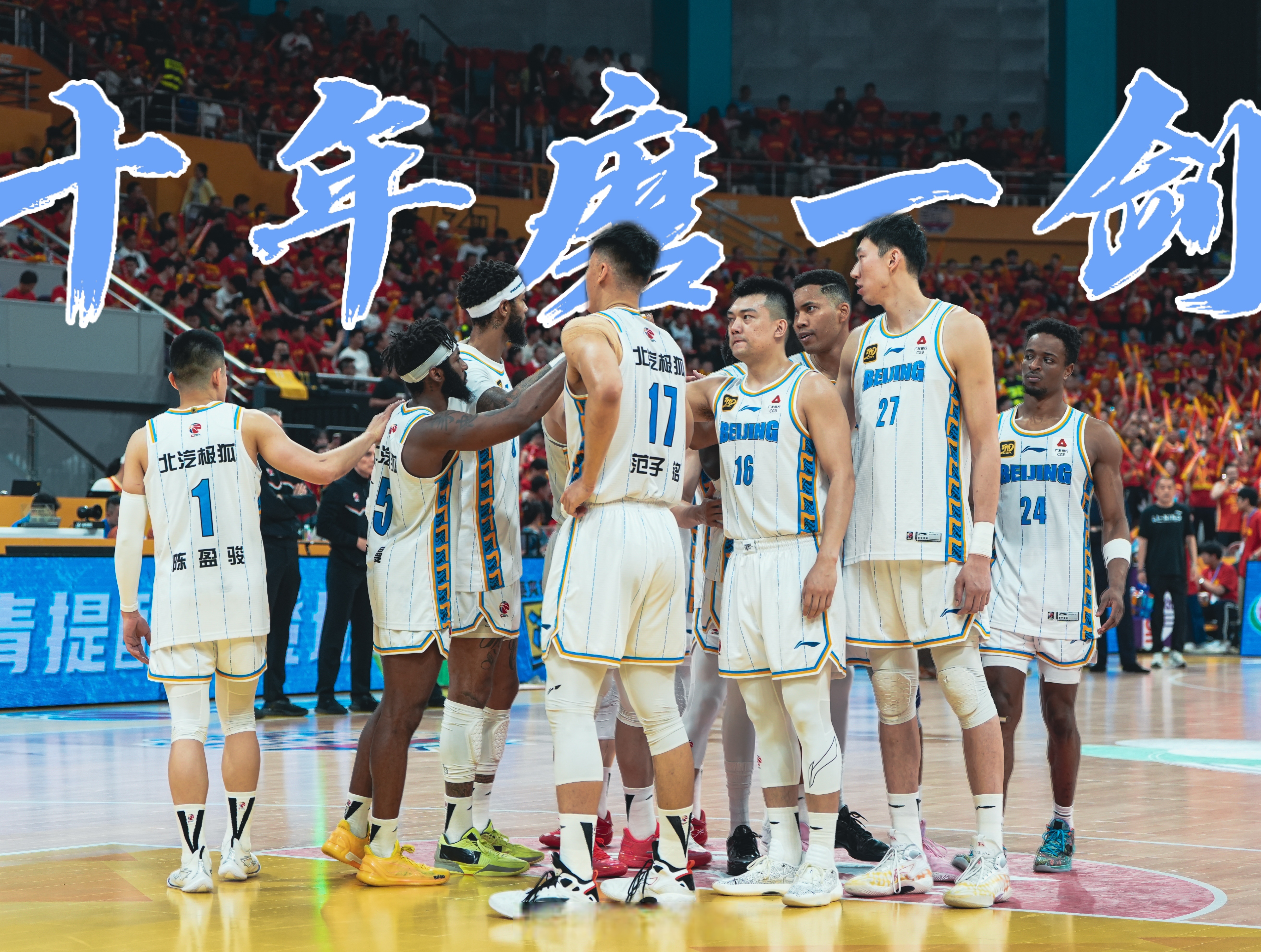 北京首钢发布备战花絮，集结日远射贴柱，NBA总决赛任务艰巨，赛程密集仍需轮换的简单介绍